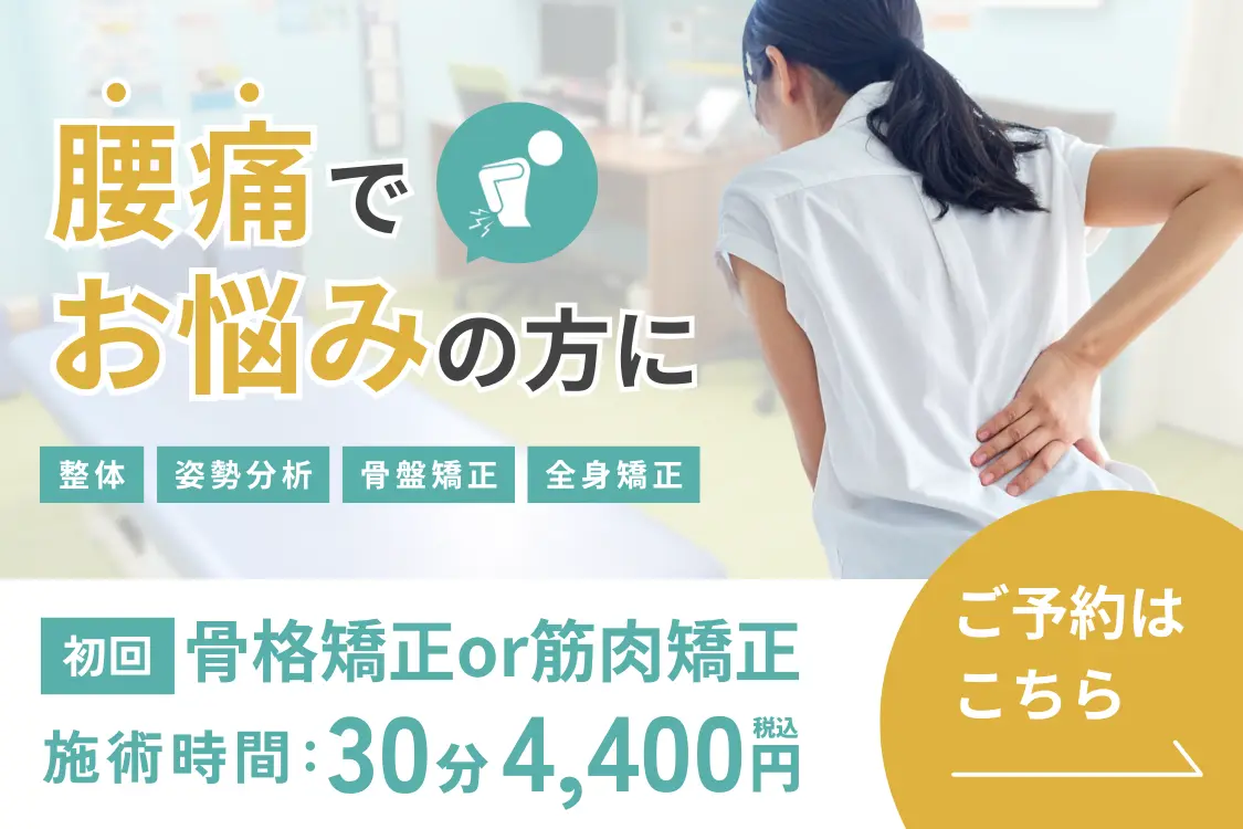 江別市の整骨院で腰痛改善|骨格矯正or筋肉矯正30分4400円